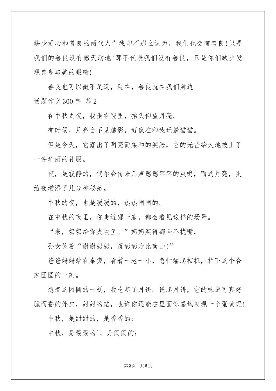 关于话题作文300字四篇_第2页
