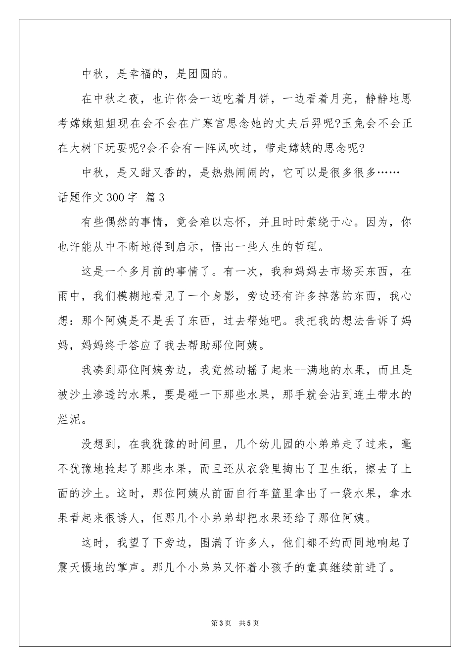 关于话题作文300字四篇_第3页