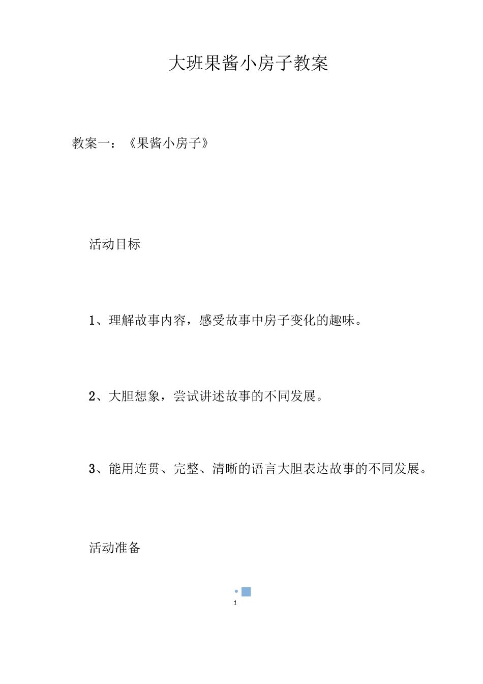 大班果酱小房子教案_第1页