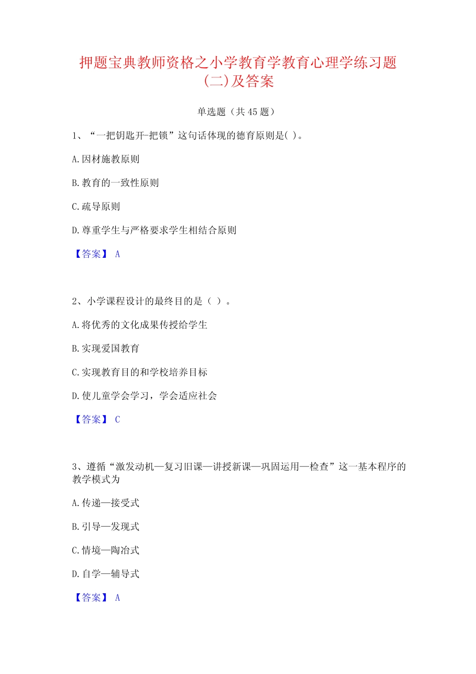 押题宝典教师资格之小学教育学教育心理学练习题(二)及答案 _第1页