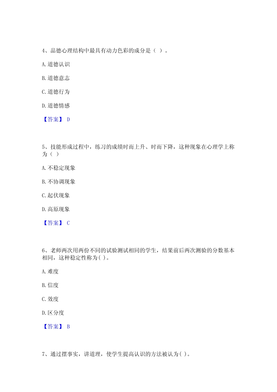 押题宝典教师资格之小学教育学教育心理学练习题(二)及答案 _第2页