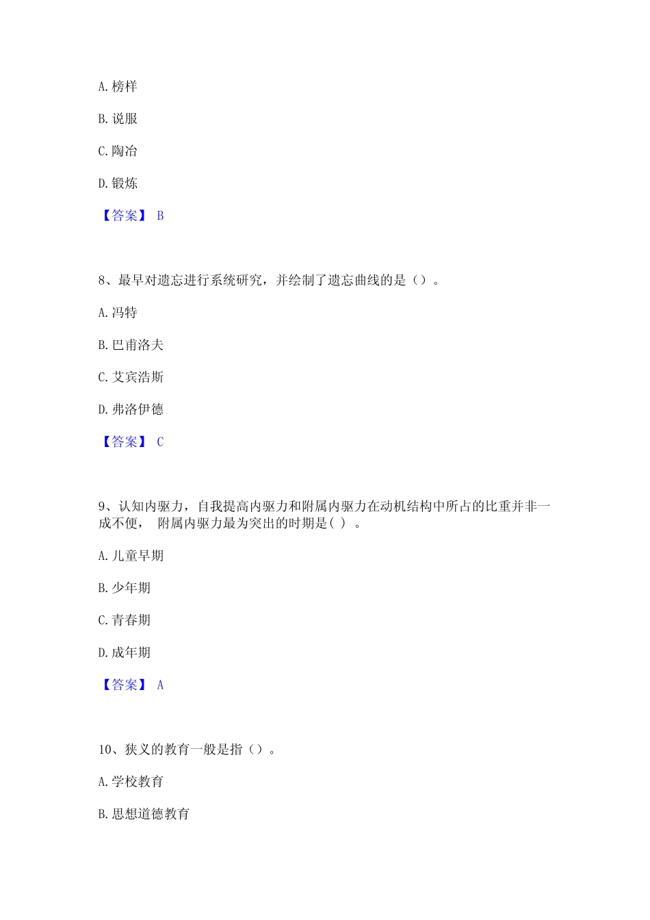 押题宝典教师资格之小学教育学教育心理学练习题(二)及答案 _第3页