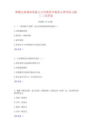 押题宝典教师资格之小学教育学教育心理学练习题(二)及答案 