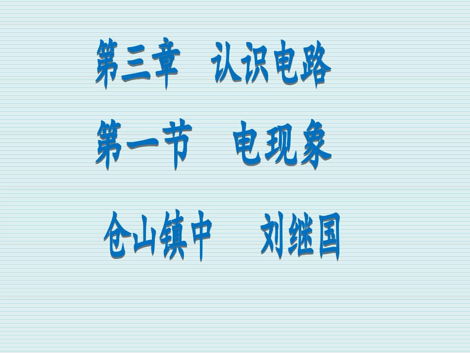 【教科版】2020年九年级物理：31《电现象》课件_第1页