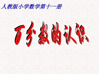 《百分数的认识》课件