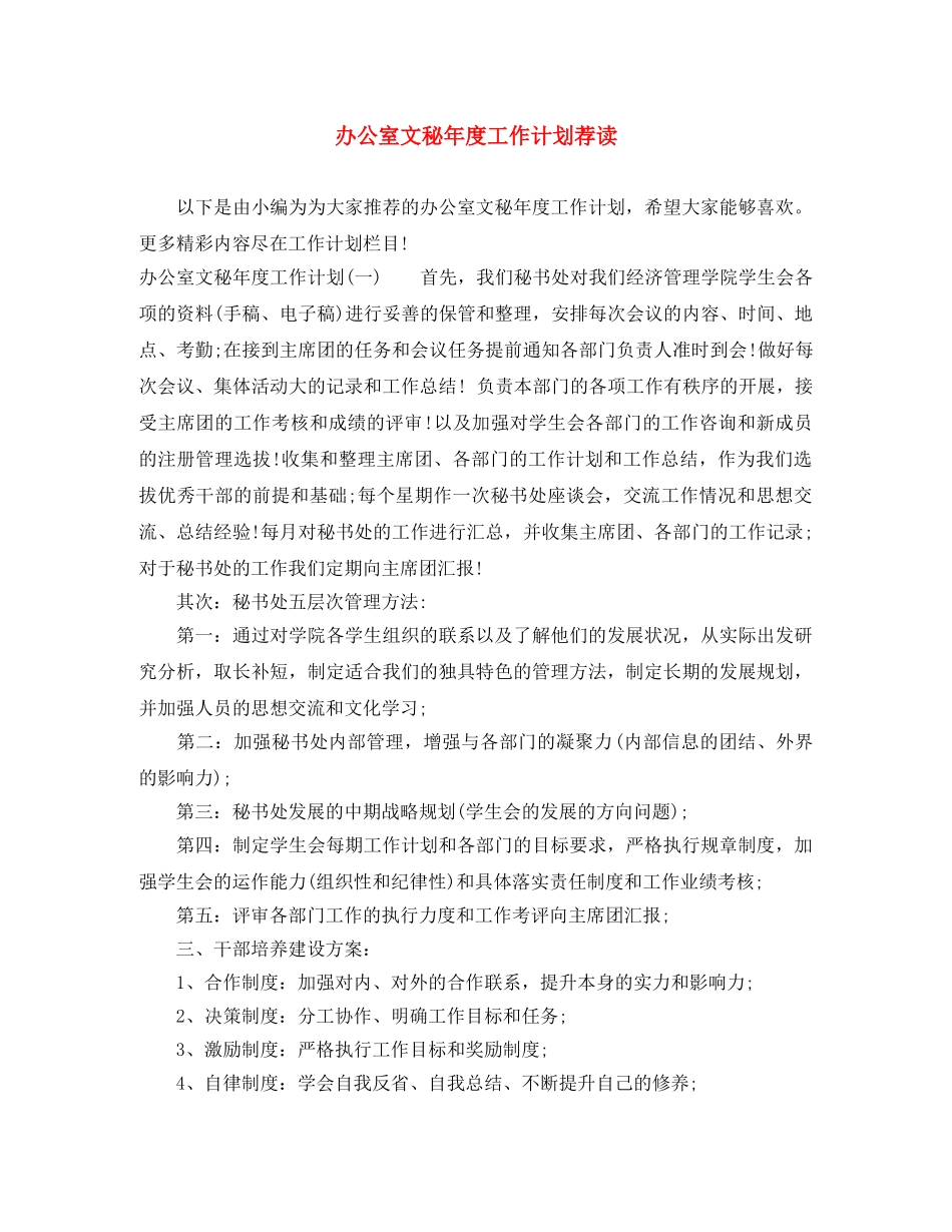 办公室文秘年度工作计划荐读 _第1页