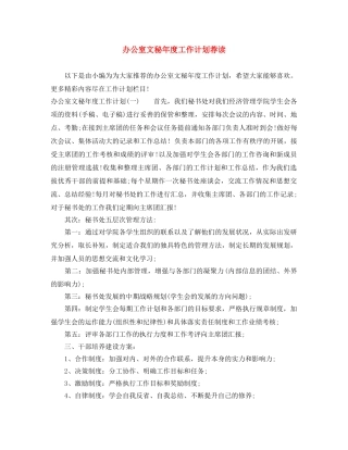 办公室文秘年度工作计划荐读 