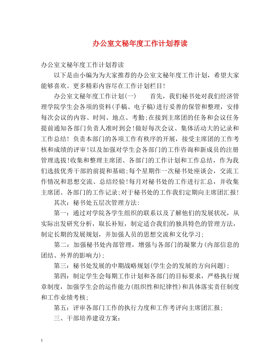 办公室文秘年度工作计划荐读 (2) _第1页