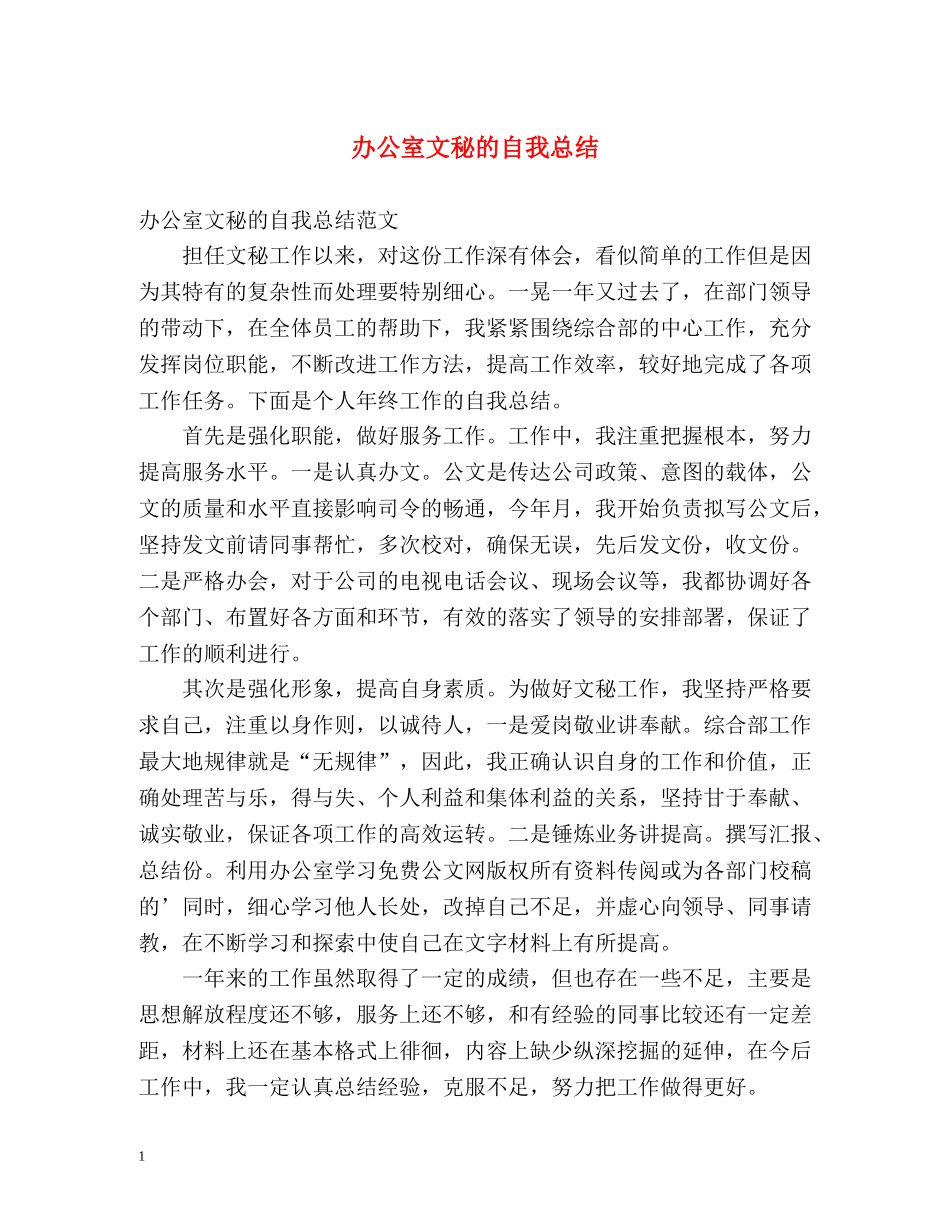 办公室文秘的自我总结 _第1页