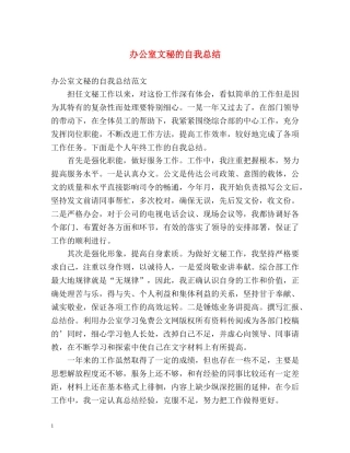 办公室文秘的自我总结 