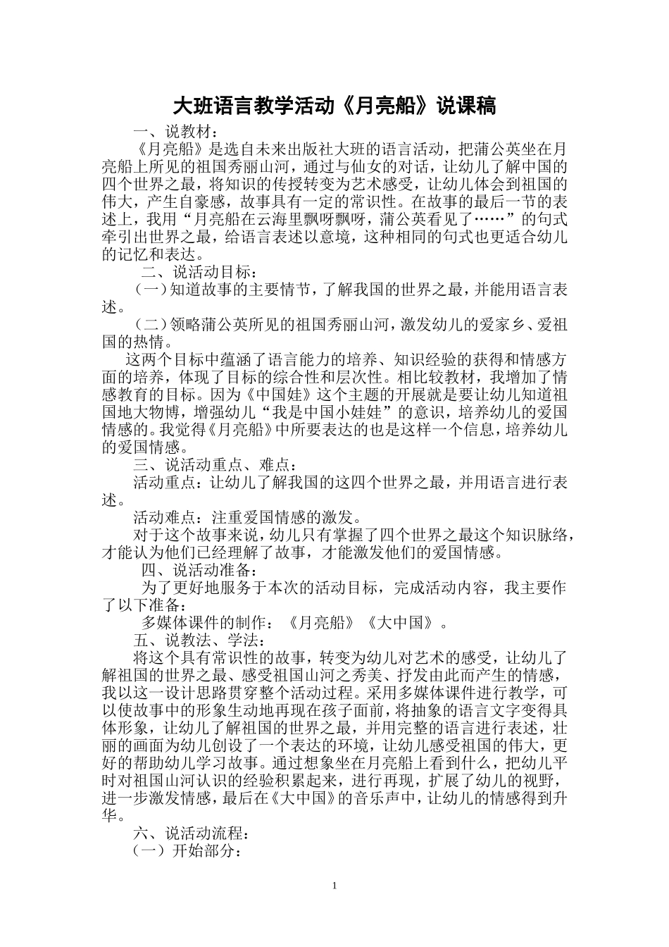 大班《月亮船》说课稿_第1页
