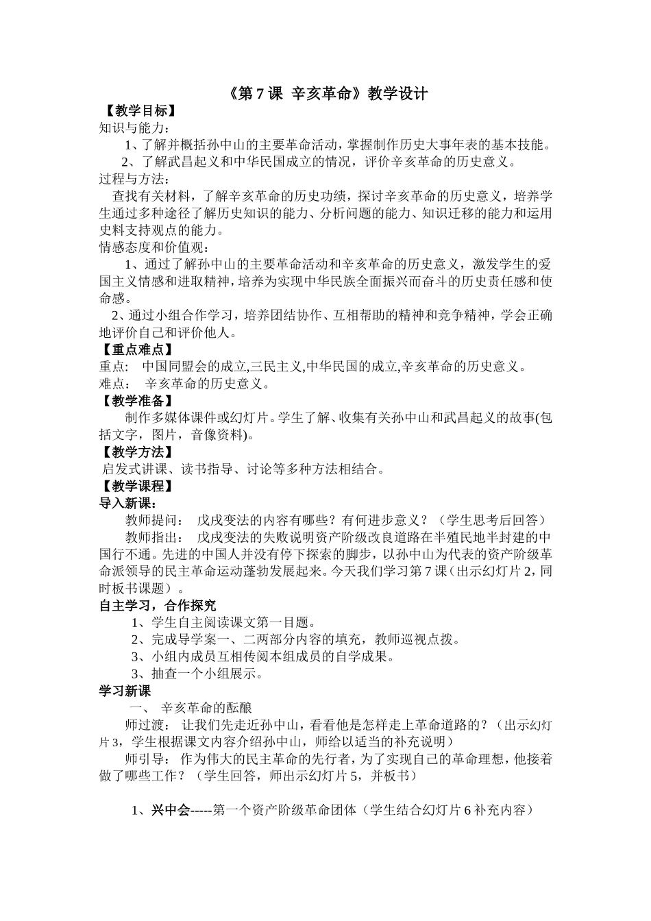 《第7课辛亥革命》教学设计_第1页