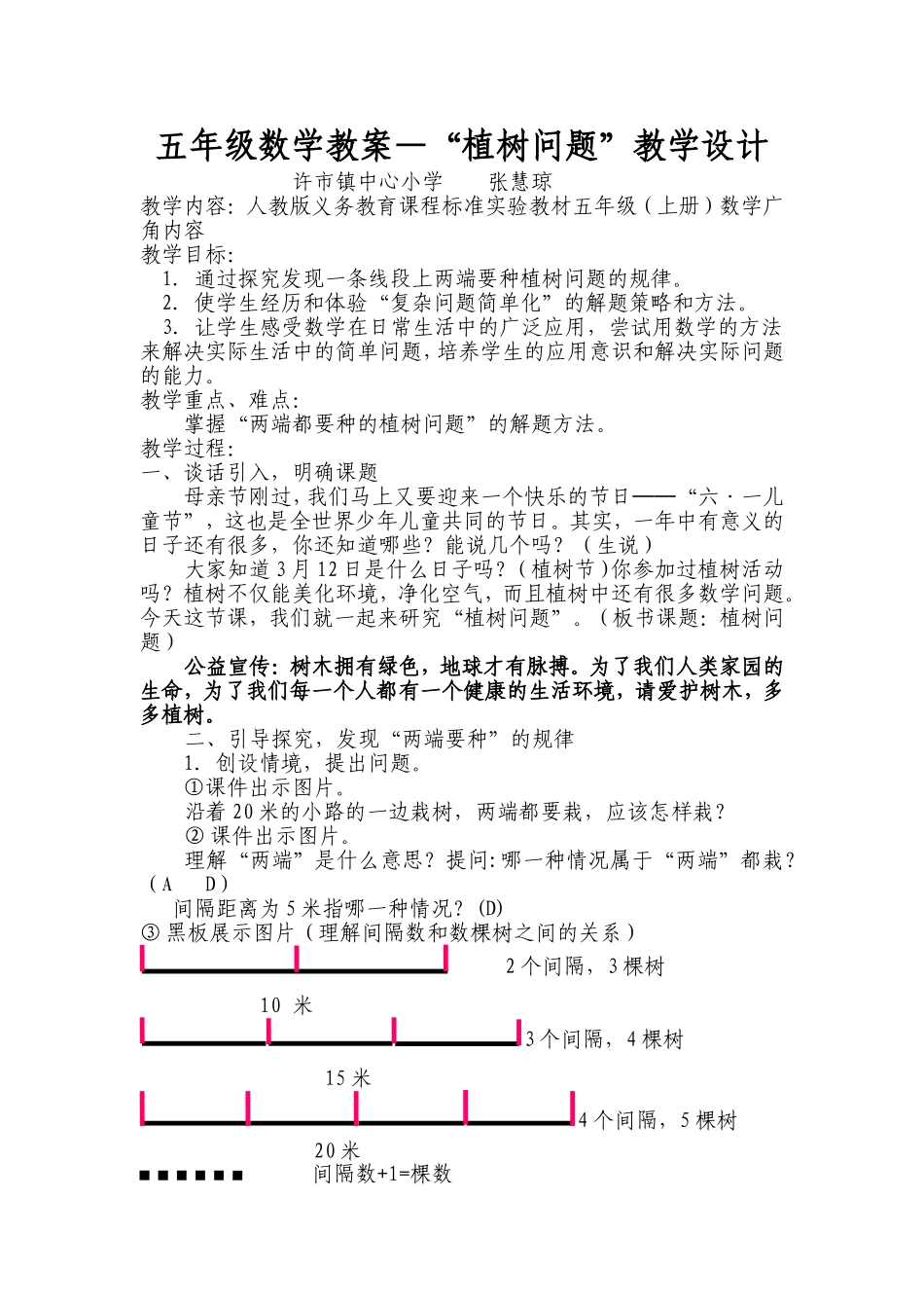 五年级植树问题说课稿_第1页