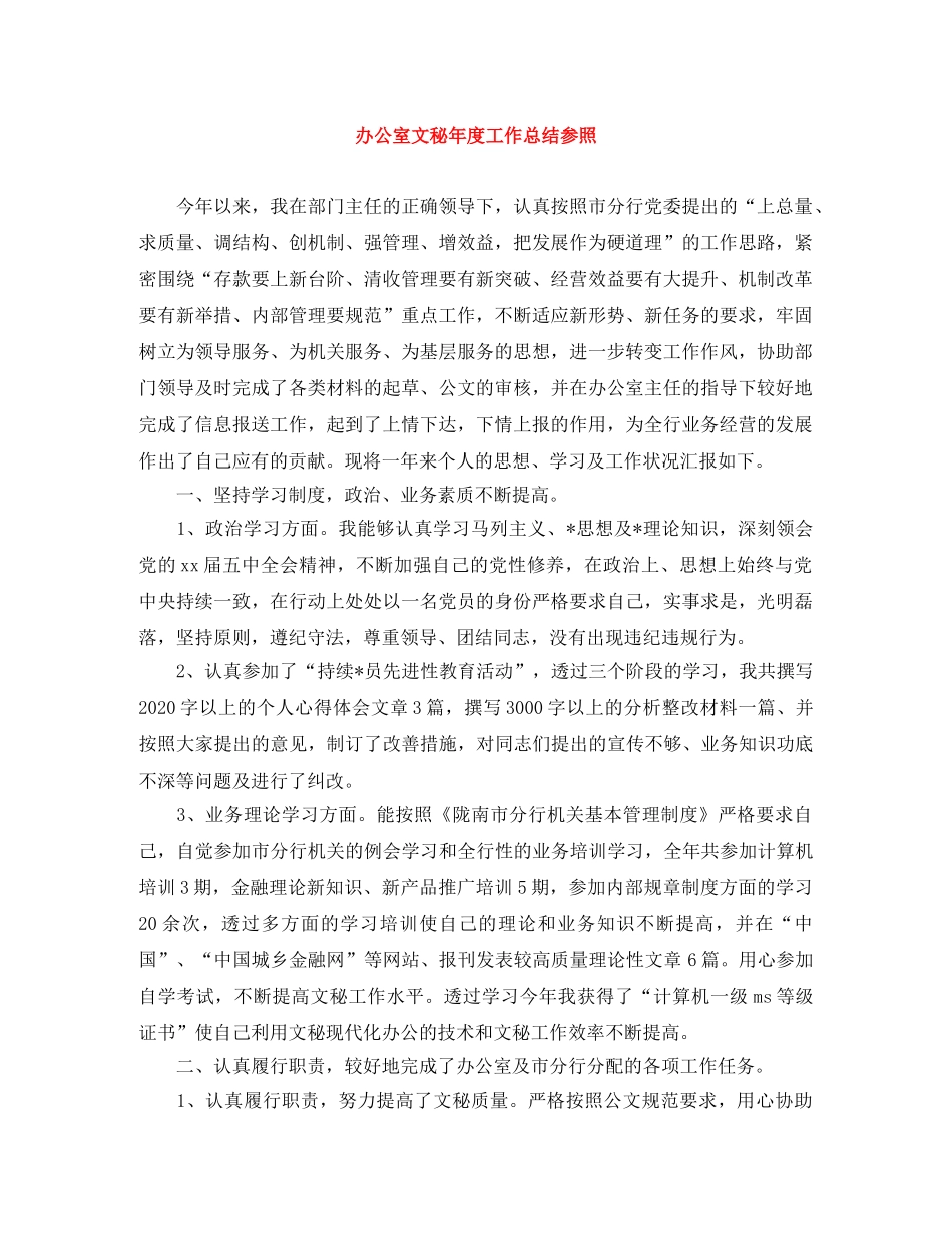 办公室文秘年度工作总结参照 _第1页