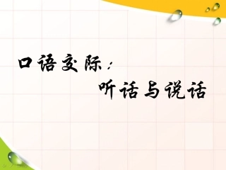 《口语交际：听话与说话》