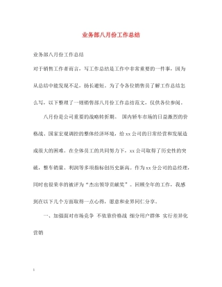 业务部八月份工作总结