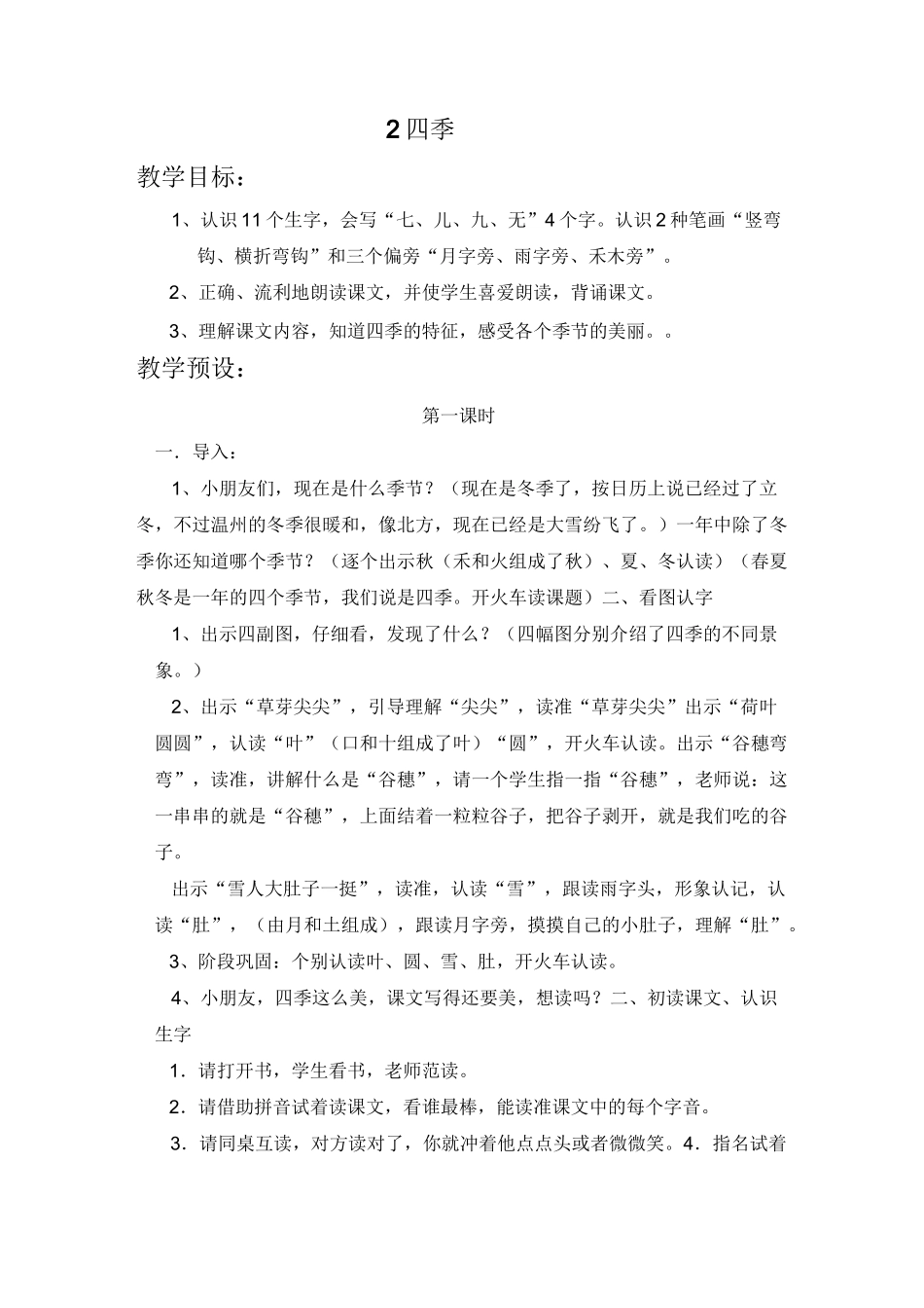 2 四季  公开课一等奖教案_第1页