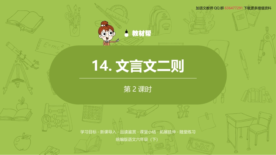 语文统编六（下）第5单元《文言文二则》课时2 (2)_第2页