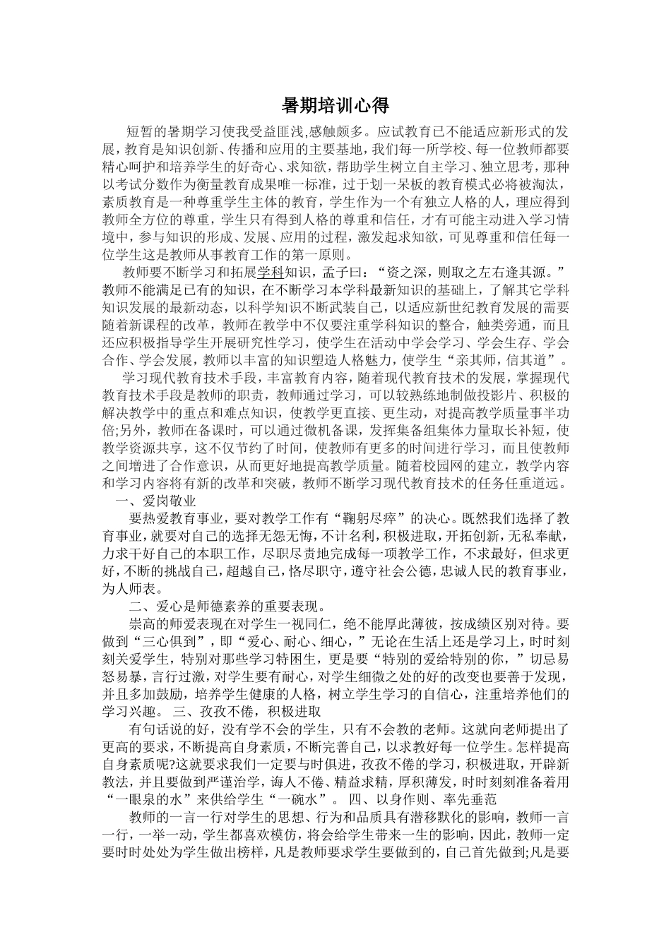 2016年暑期培训心得_第1页