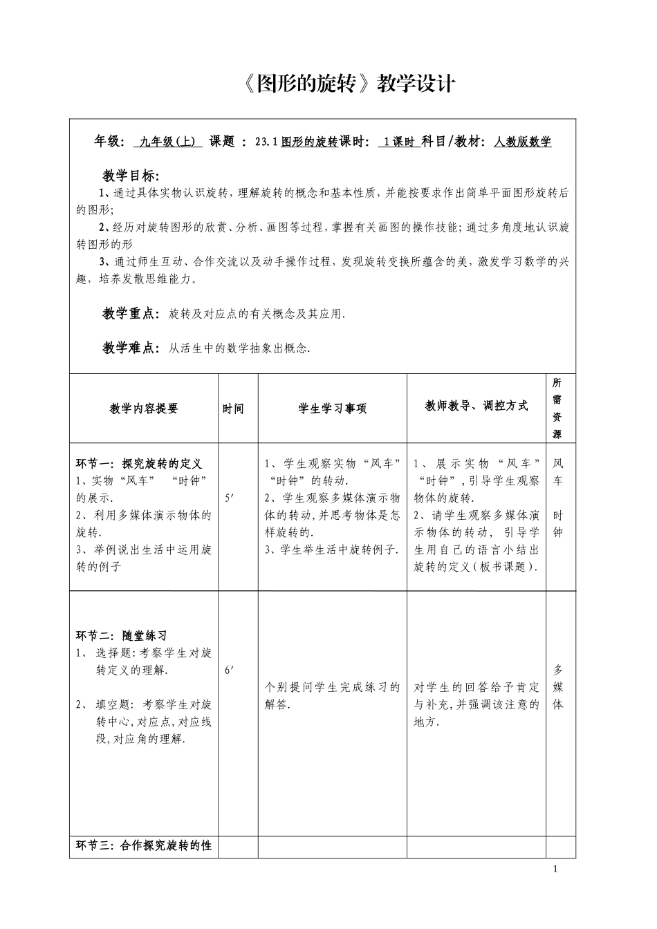 图形的旋转教学设计 (2)_第1页