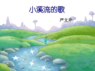 小溪流的歌课件