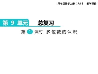 第1课时多位数的认识