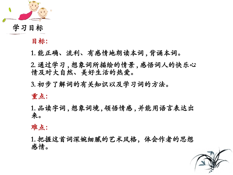 （优质课件）语文八上课外古诗词诵读（二）《如梦令（常记溪亭日暮）》(1)_第3页