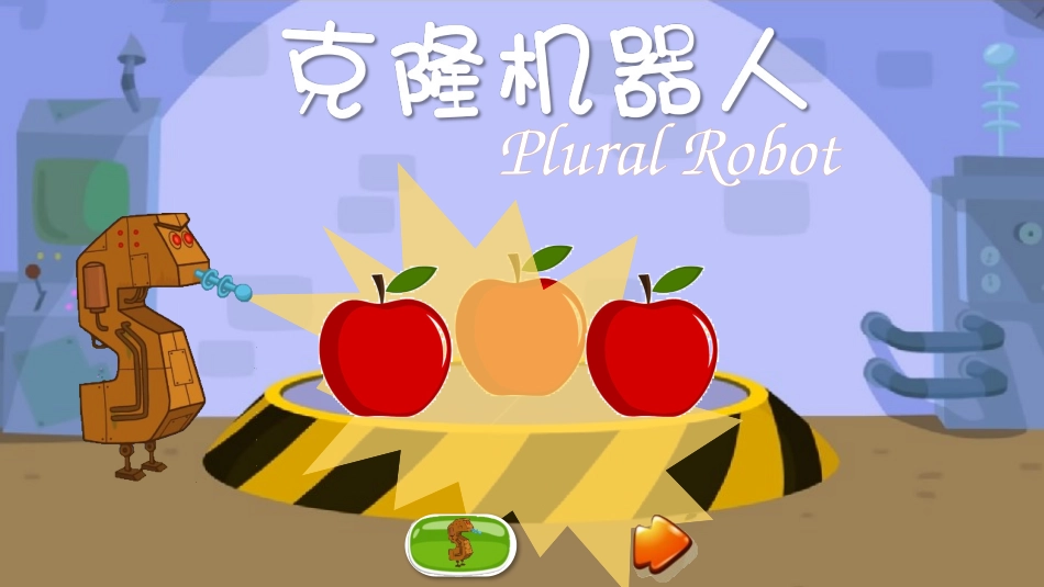 单复数克隆机器人互动游戏_第1页