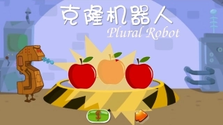 单复数克隆机器人互动游戏