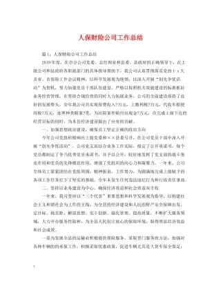 人保财险公司工作总结