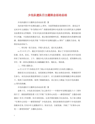 少先队建队日主题班会活动总结