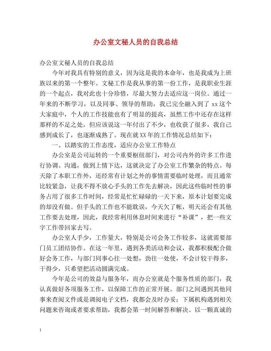 办公室文秘人员的自我总结 _第1页