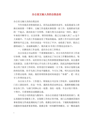 办公室文秘人员的自我总结 