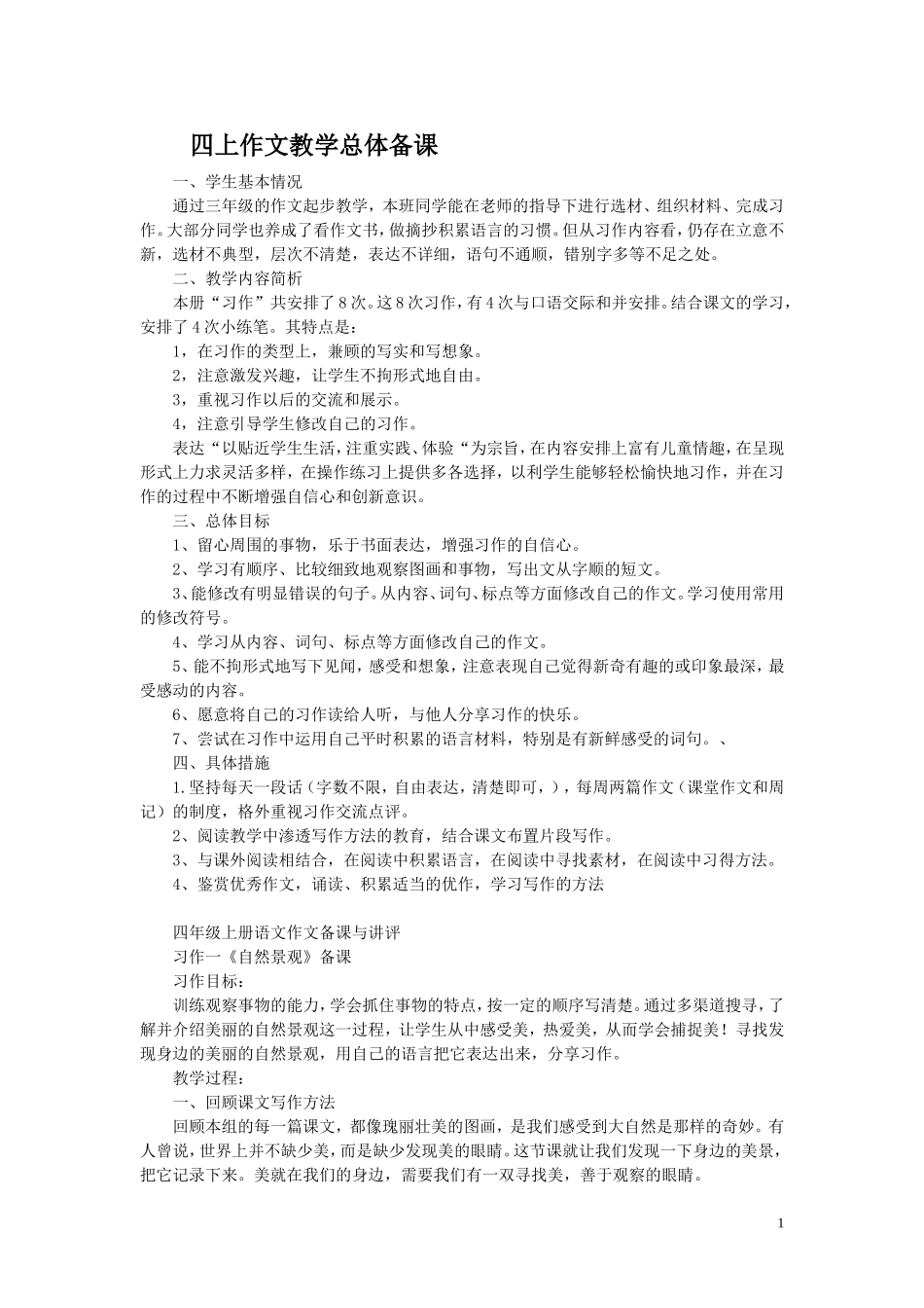 四年级上册语文作文备课与讲评_第1页