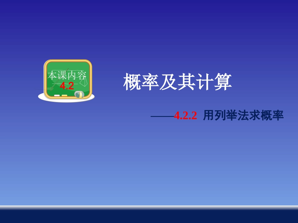 用列举法求概率 (2)_第1页