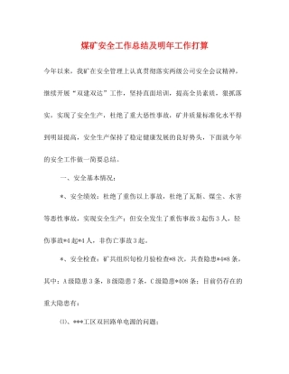 煤矿安全工作总结及明年工作打算