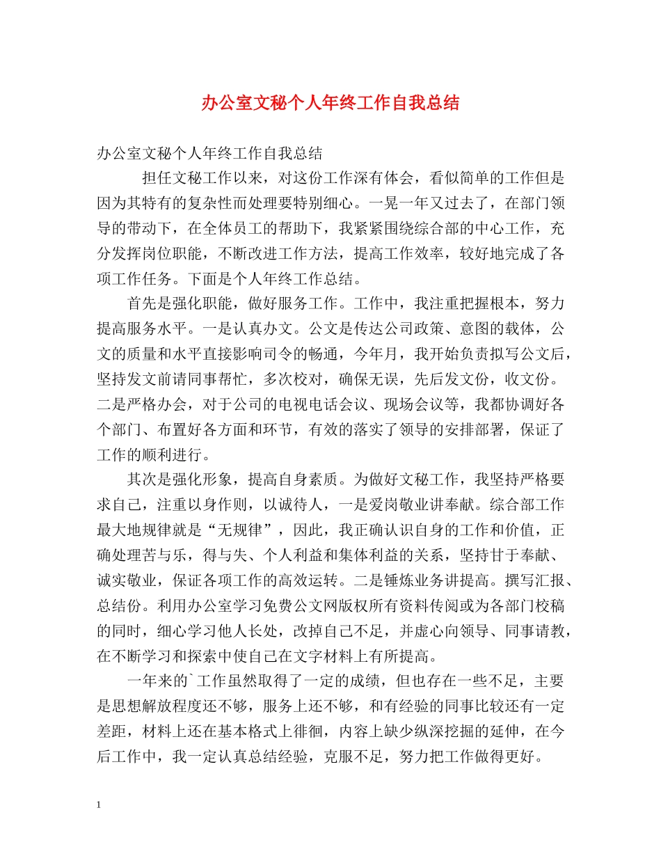 办公室文秘个人年终工作自我总结 _第1页