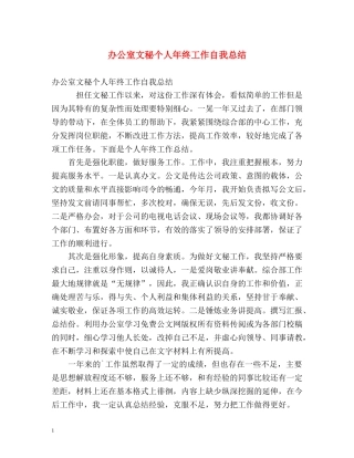 办公室文秘个人年终工作自我总结 