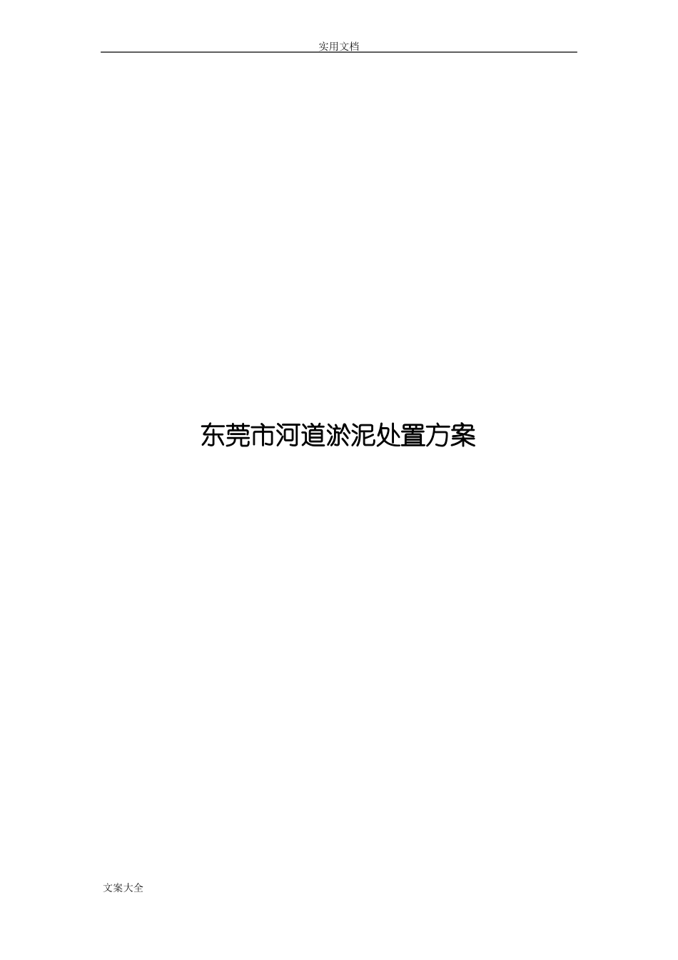东莞河道淤泥处置方案设计_第1页