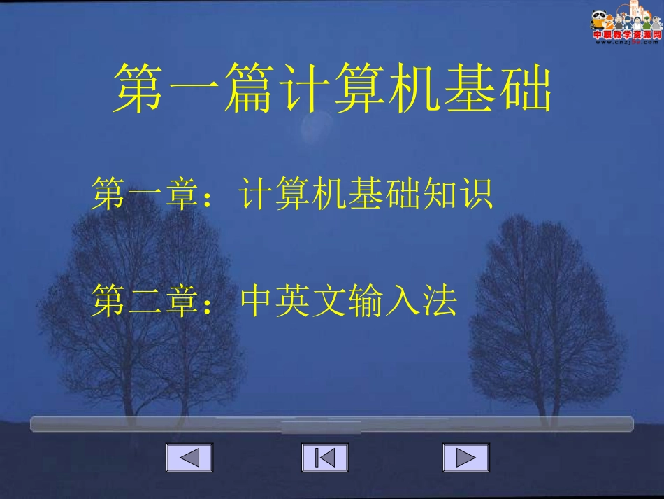 第一篇+计算机基础_第3页