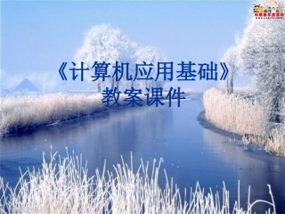 第一篇+计算机基础