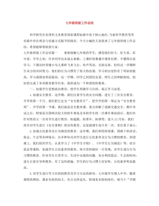 七年级班级工作总结