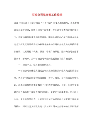 石油公司党支部工作总结