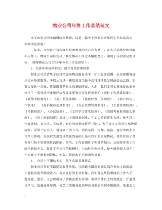 物业公司年终工作总结范文3