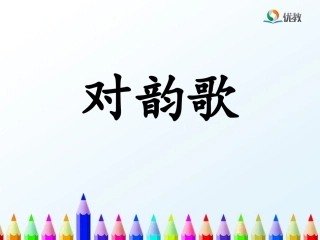 《对韵歌》优教课件