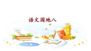 《语文园地八》课件 (2)