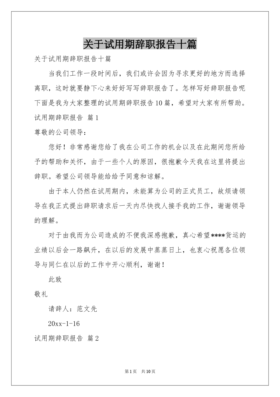关于试用期辞职报告十篇_第1页