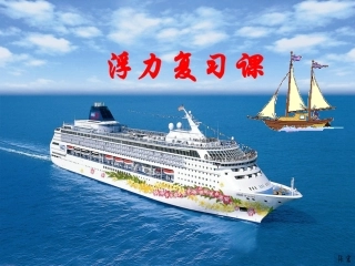 浮力复习课课件(1)