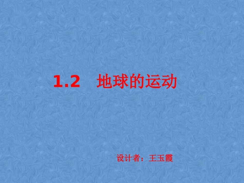 《地球的运动》课件(第课时)_第2页