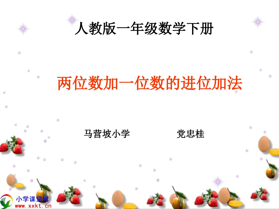 一年级数学下册《两位数加一位数的进位加法》PPT课件(人教版)_第1页